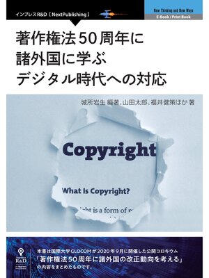 cover image of 著作権法50周年に諸外国に学ぶデジタル時代への対応